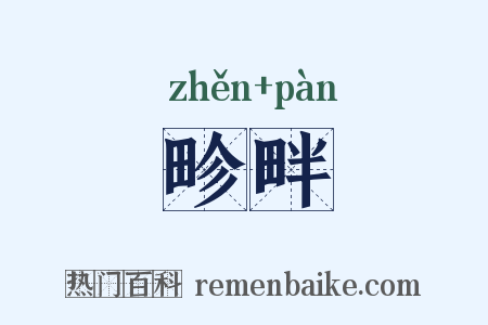 畛畔是什么意思的图片